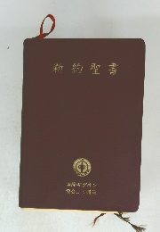 新約聖書