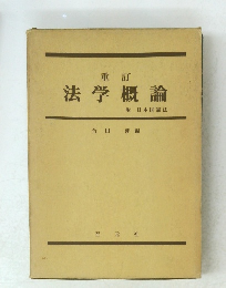 法学概論