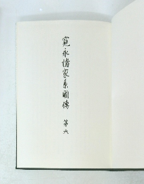 寬永诸家系圖傳　第六