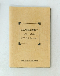 EDUCATIONの現場から