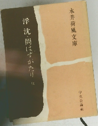 浮沈・問はずがたり