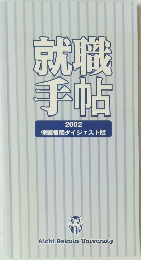 就職 手帖 2002 保護者用ダイジェスト版
