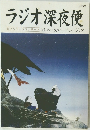 ラジオ深夜便