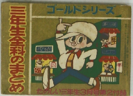 三年生全科のまとめ