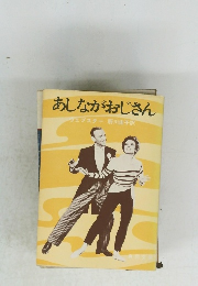 あしながおじさん