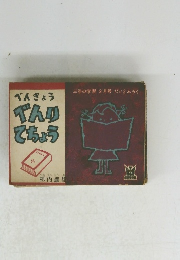 べんきょうべんりてちょう