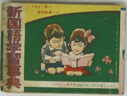 新国語学習事典