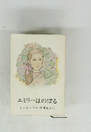 エミリーはのぼる