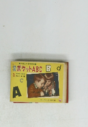 小六ポケットABC