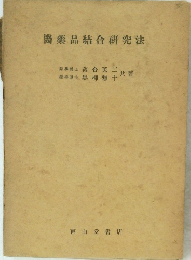 醫藥品結合研究法