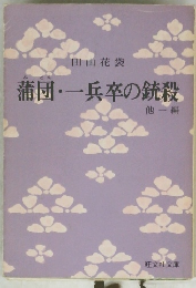 蒲団・一兵卒の銃殺1