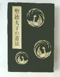 聖徳太子の憲法