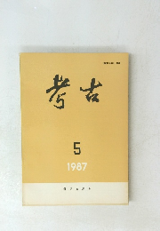 考古　1987年5月号