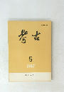 考古　1987年5月号
