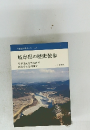 岐阜県の歴史散歩　