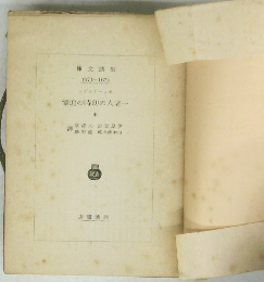 一老人の幼時の追憶　中