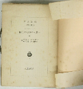 一老人の幼時の追憶　中
