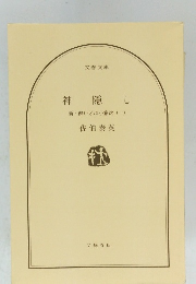 神隠し新・酔いどれ小籐次　(一)