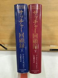サッチャー回顧録 ダウニング街の日々