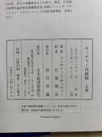 サッチャー回顧録 ダウニング街の日々