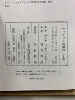 サッチャー回顧録 ダウニング街の日々