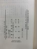 特命全権大使　米欧回覧実記