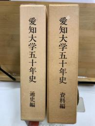 愛知大学五十年史　通史編・資料編