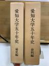 愛知大学五十年史　通史編・資料編