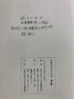 愛知大学五十年史　通史編・資料編