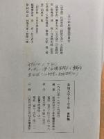 愛知大学五十年史　通史編・資料編