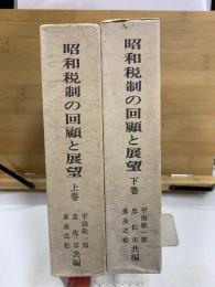 昭和税制の回顧と展望