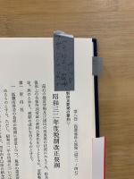 昭和税制の回顧と展望