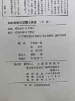 昭和税制の回顧と展望