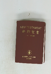 NEW TESTAMENT 新約聖書