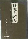 美濃における先人の生きざまを学ぶ 歴史を読む