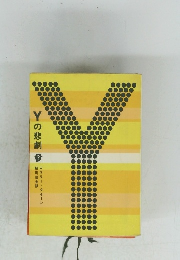 Yの悲劇