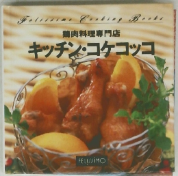 鶏肉料理専門店 キッチン・コケコッコ