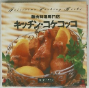 鶏肉料理専門店 キッチン・コケコッコ