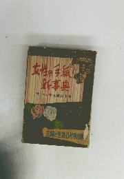 女性の手紙 新事典