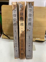 航空発動機　上中下