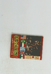 世界の不思議　東京オリンピック百科