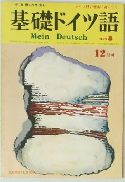 基礎ドイツ語　12