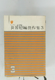 世界短編傑作集3