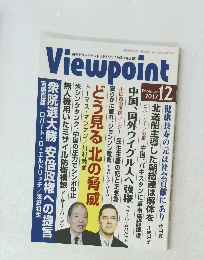 Viewpoint　2017年12月号