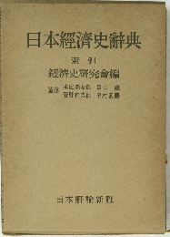 日本經濟史辭典　索引