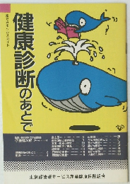 健康診断のあとで　