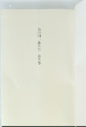 谷崎潤一郎全集　第5卷