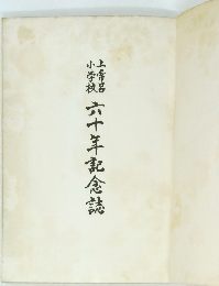 上常呂小学校　六十年記念誌