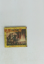 世界のふしぎ　12月号ふくろ