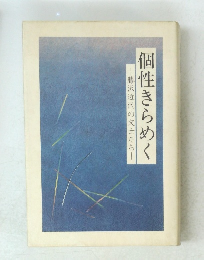 個性きらめく　藤沢近代の文士たち